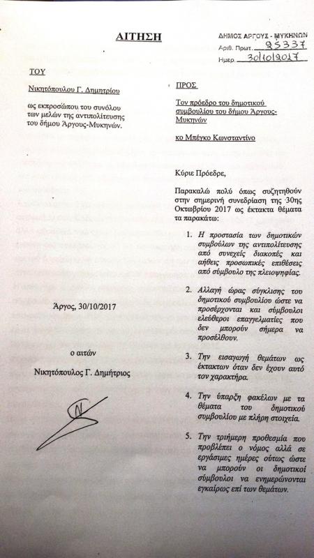 Καταγγελία αντιπολίτευση Δήμου Άργους - Μυκηνών