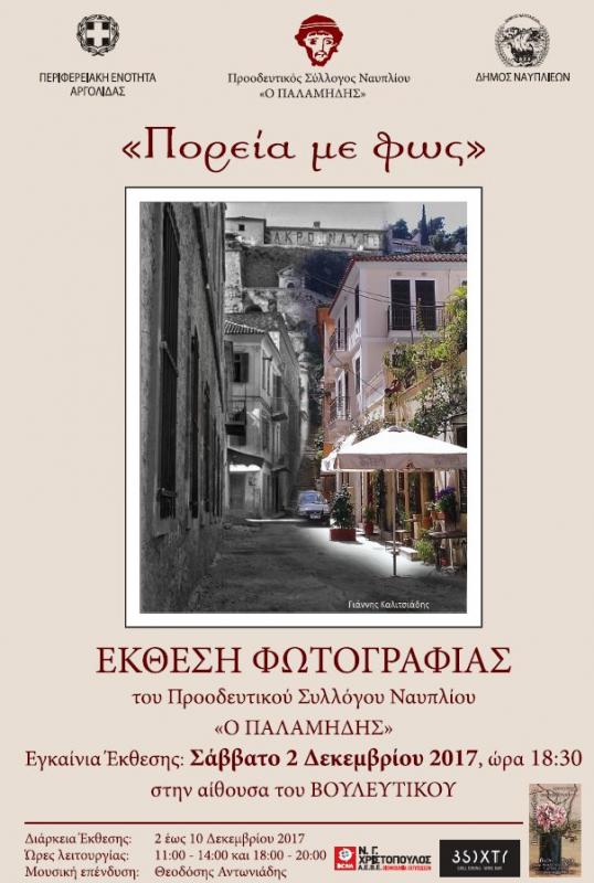 Έκθεση Φωτογραφιών της πόλης του Ναυπλίου από το 1900 έως το 1960