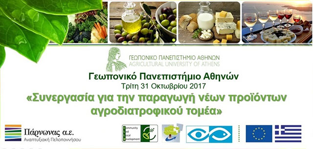 Διατοπική συνεργασία για την παραγωγή νέων προϊοντων αγροδιατροφικού τομέα και ένταξη αυτών στο τουριστικό προϊόν.