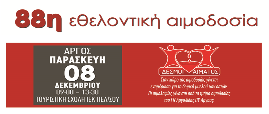 88η εθελοντική αιμοδοσία στη Τουριστική σχολή ΙΕΚ Πελοποννήσου