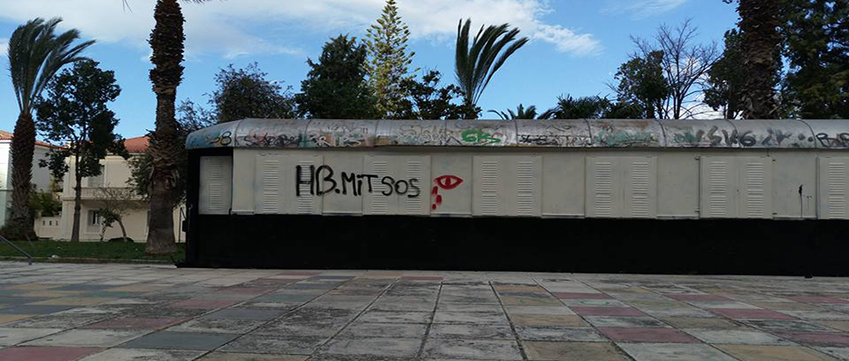 Γκράφιτι στα βαμμένα του Πάρκου του ΟΣΕ στο Ναύπλιο