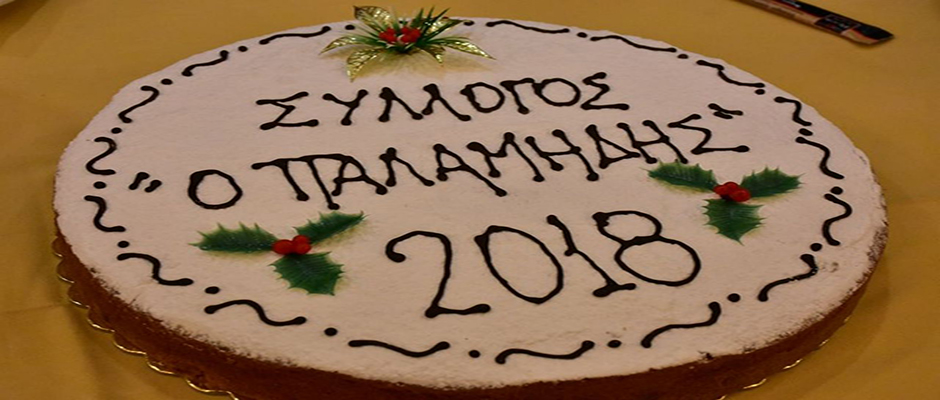Έκοψε την πρωτοχρονιάτικη πίτα του ο Προοδευτικός Σύλλογος Ναυπλίου «Ο ΠΑΛΑΜΗΔΗΣ»