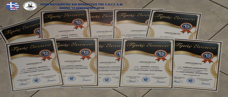 Βραβεύσεις από την Ελληνική Ομοσπονδία Κουνγκ-φού