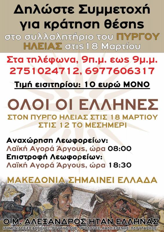 Συλλαλητήριο Πύργου για Μακεδονία