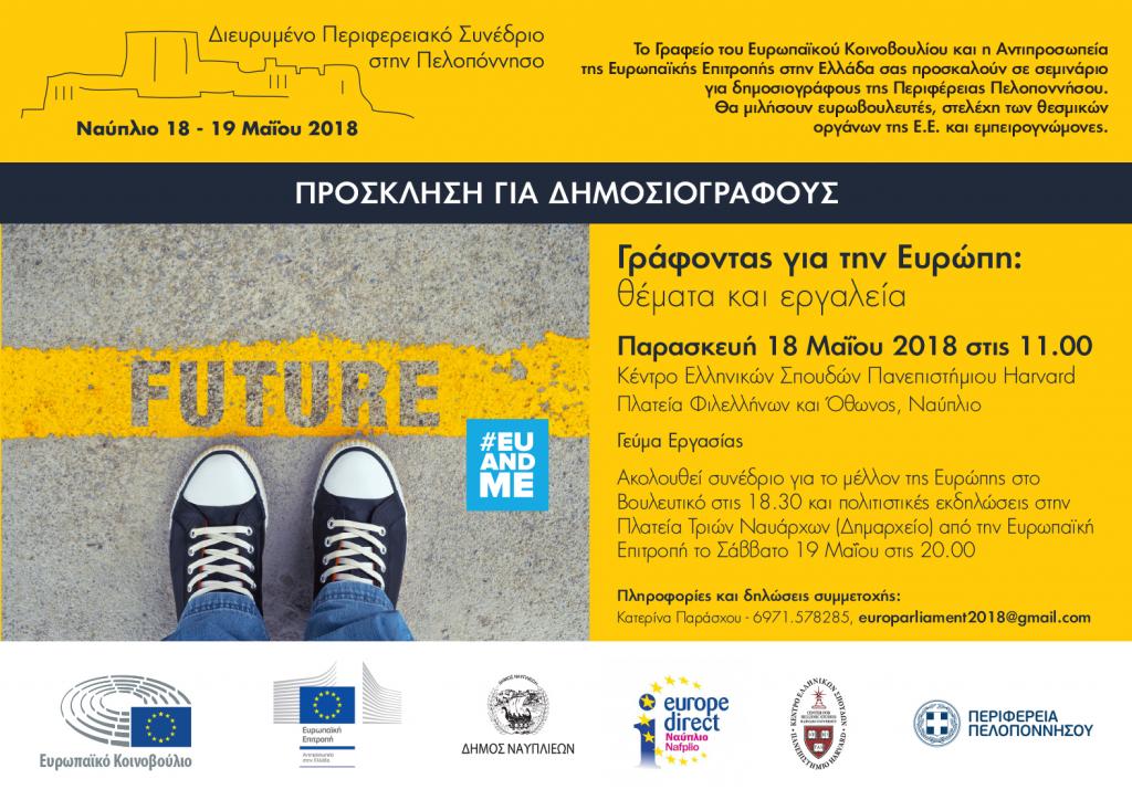 Εκδηλώσεις για την Ημέρα της Ευρώπης στο Ναύπλιο