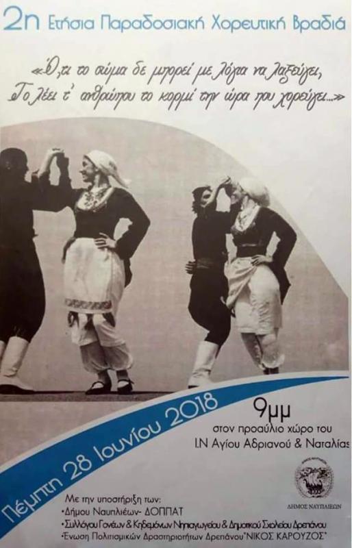Παραδοσιακοί χοροί στο Δρέπανο