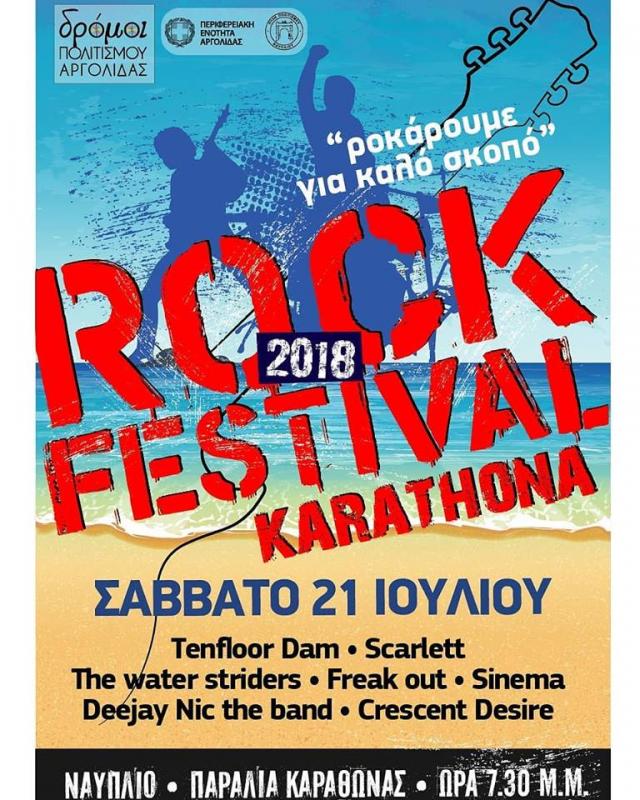 9ο Rock Festival Καραθώνας