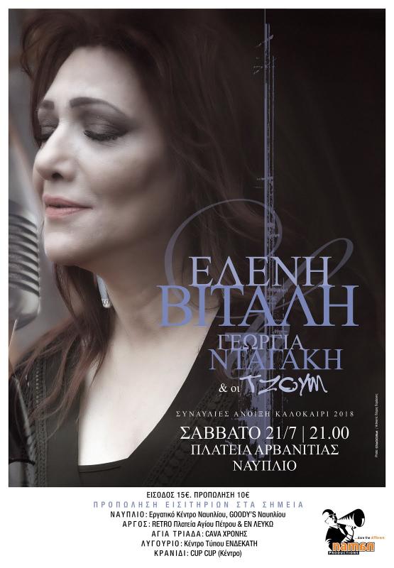Λαϊκή συναυλία με την Ελένη Βιτάλη στην Αρβανιτιά