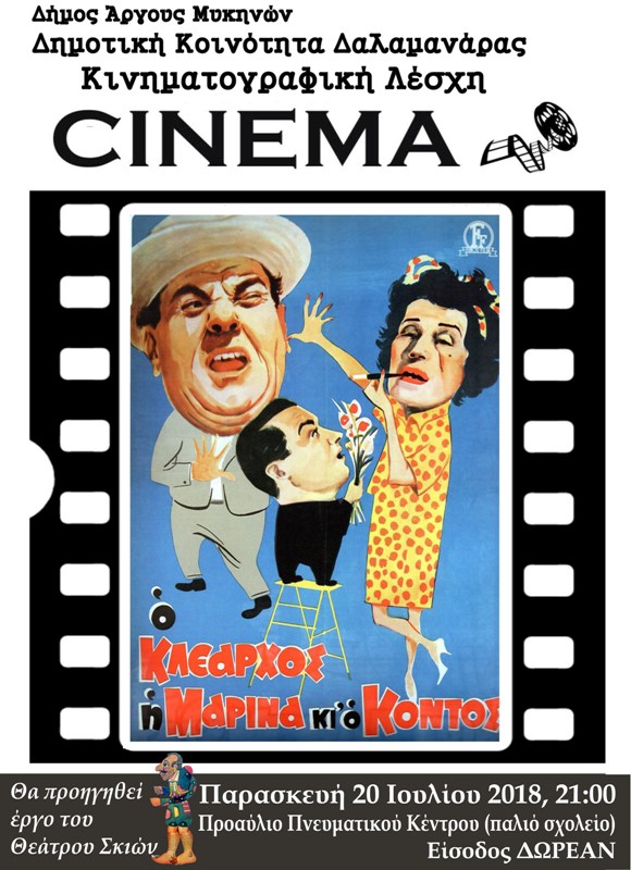 Κινηματογραφική Λέσχη Παλιού  Ελληνικού Κινηματογράφου  στην Δαλαμανάρα
