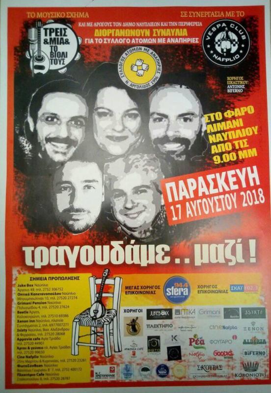 Συναυλία στο Ναύπλιο για το Σύλλογο Ατόμων με Αναπηρίες Αργολίδας