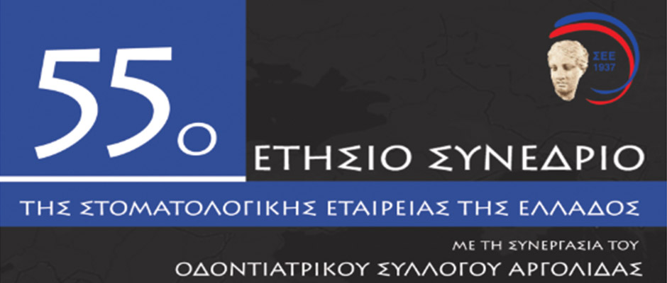 55ο ετήσιο συνέδριο της Στοματολογικής Εταιρείας Ελλάδος