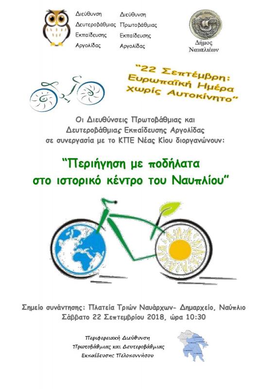 Περιήγηση με ποδήλατα στο Ιστορικό Κέντρο του Ναυπλίου