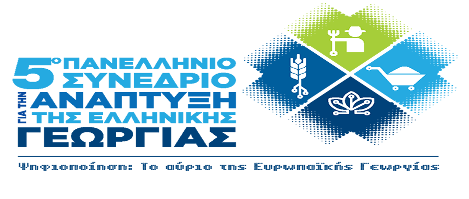 5ο Πανελλήνιο Συνέδριο για την Ανάπτυξη της Ελληνικής Γεωργίας