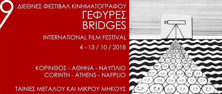 9ο Διεθνές Φεστιβάλ Κινηματογράφου Πελοποννήσου Γέφυρες