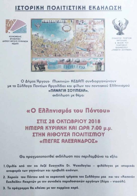 Εκδήλωση για τον Ελληνισμό του Πόντου στο Άργος