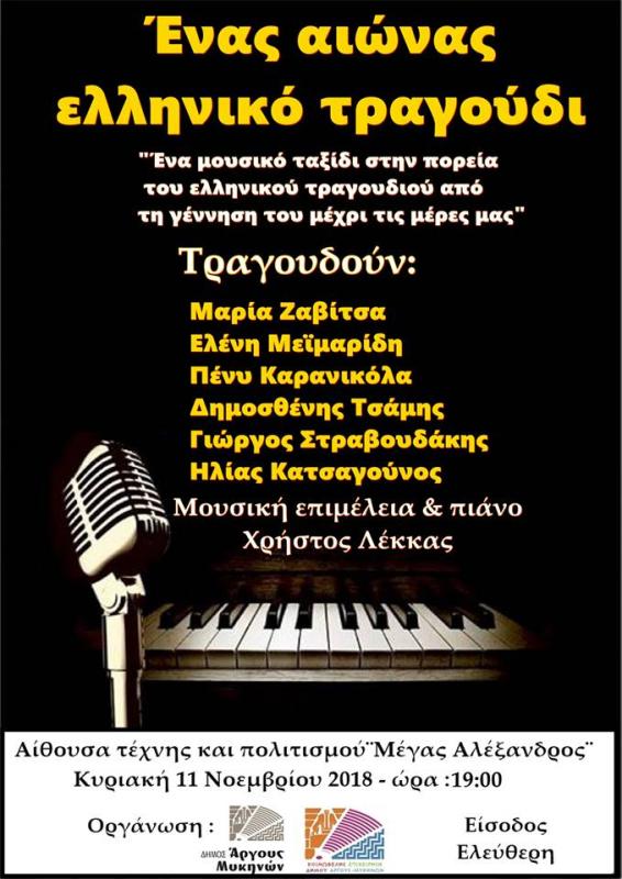 Μουσικό ταξίδι στο Άργος: Ένας αιώνας ελληνικό τραγούδι