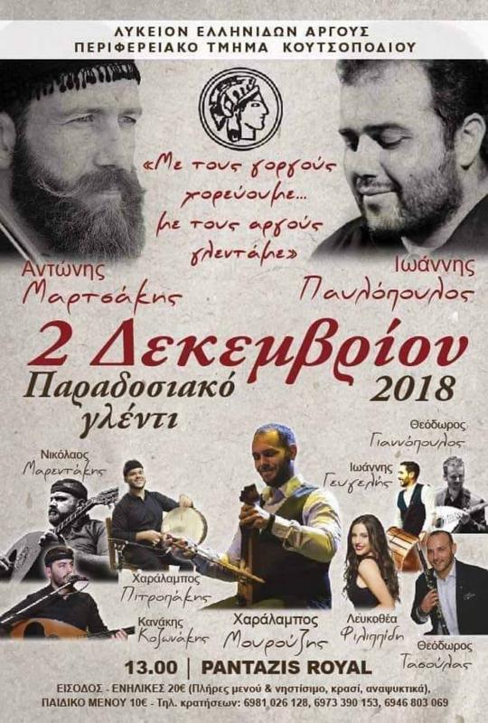 Γλέντι με παραδοσιακή μουσική από το τμήμα Κουτσοποδίου του Λυκείου Ελληνίδων Άργους