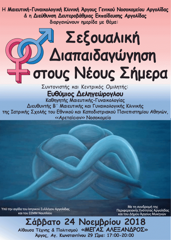 Ημερίδα στο Άργος: Σεξουαλική Διαπαιδαγώγηση στους Νέους Σήμερα