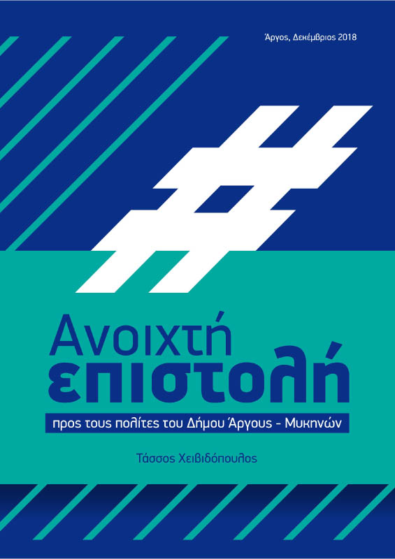 Τάσσος Χειβιδόπουλος Δήμος Άργους - Μυκηνών