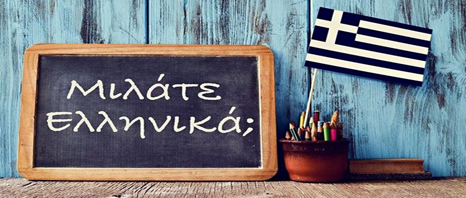Μαθήματα Ελληνικών