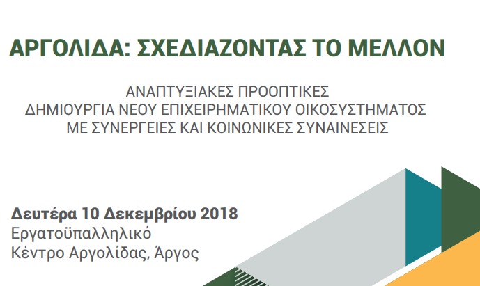 Εκδήλωση της Οικονομικής και Κοινωνικής Επιτροπής της Ελλάδος στο Άργος 