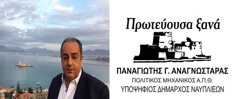 Υποψήφιος δήμαρχος Ναυπλιέων ο Παναγιώτης Αναγνωσταράς
