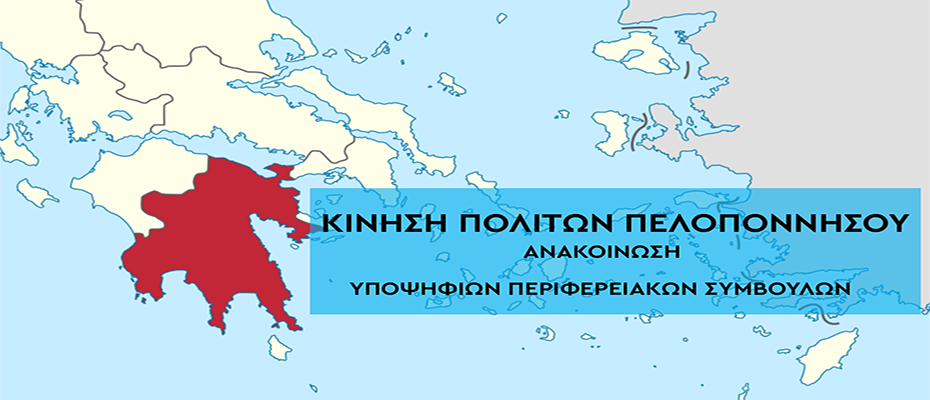 Περιφέρεια Πελοποννήσου