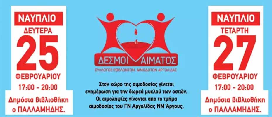 Εθελοντική αιμοδοσία Ναύπλιο