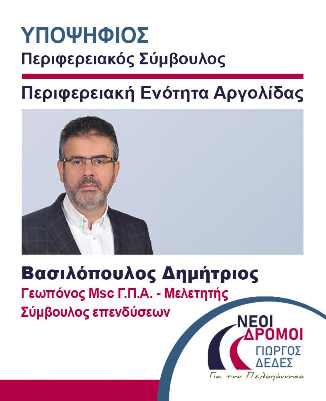 Δημήτρης Βασιλόπουλος
