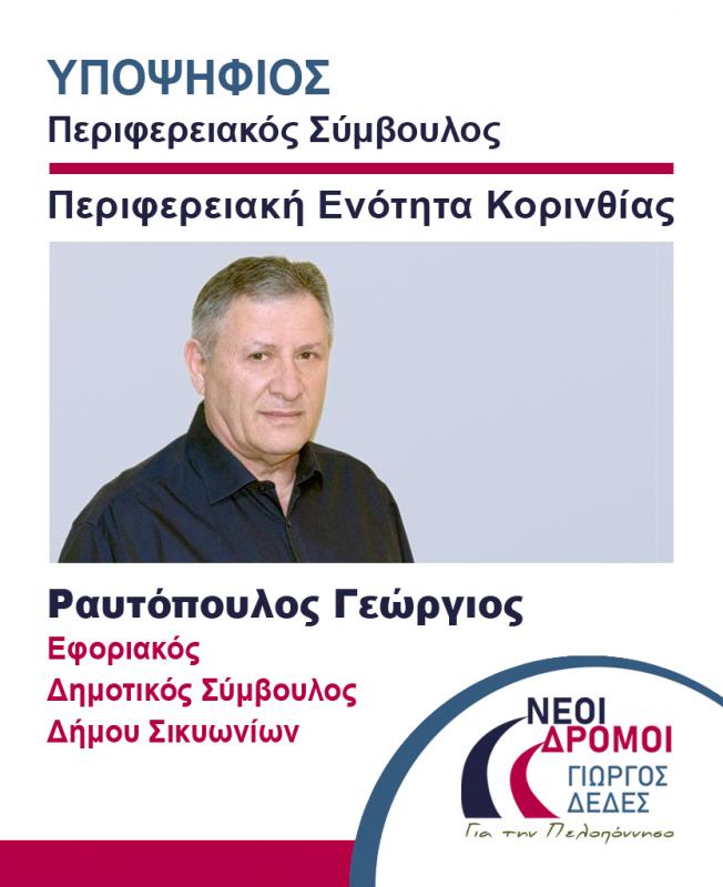 Ραυτόπουλος Γιώργος