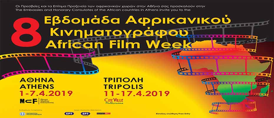 Εβδομάδα Αφρικανικού Κινηματογράφου