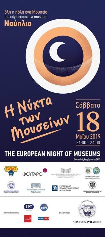 Νύχτα των μουσείων
