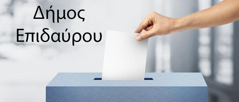 Δήμος Επιδαύρου αποτελέσματα δημοτικών εκλογών