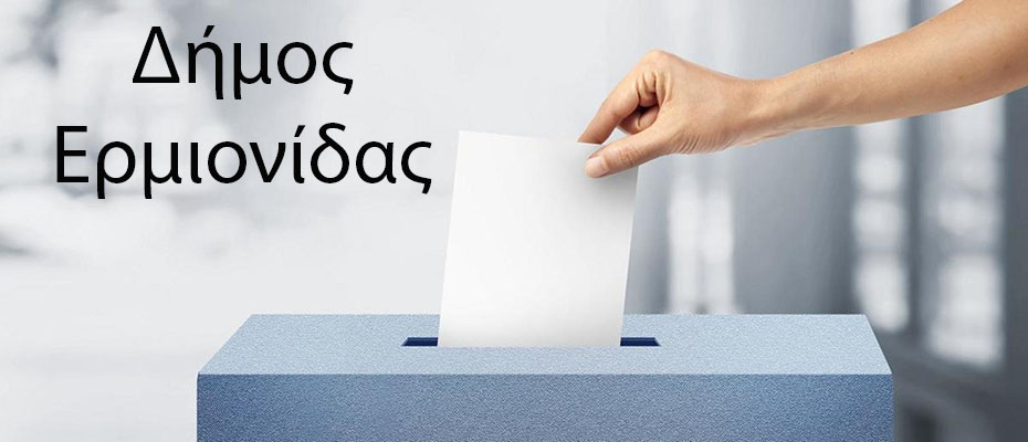 Τα αποτελέσματα του 2ου Γύρου των δημοτικών εκλογών στον Δήμο Ερμιονίδας