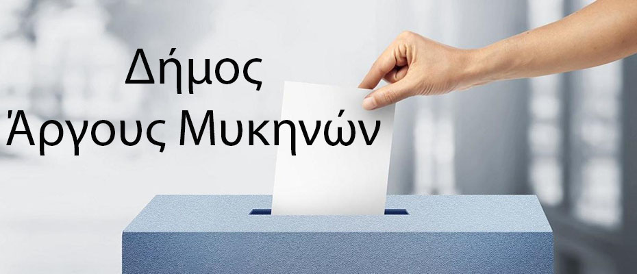 Δήμος Άργους Μυκηνών αποτελέσματα δημοτικών εκλογών 2019