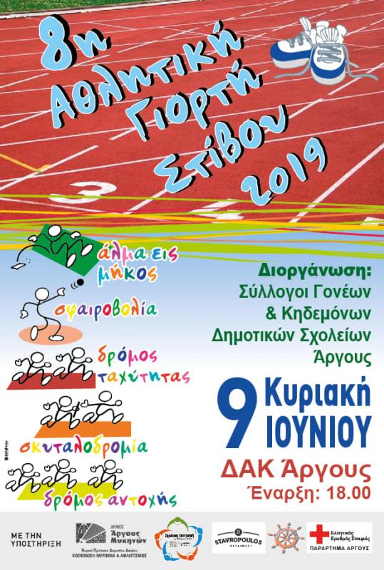8η Αθλητική Γιορτή Στίβου 2019 στο ΔΑΚ Άργους