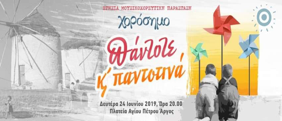 Η ετήσια μουσικοχορευτική παράσταση του «Χορόσημου» στο Άργος
