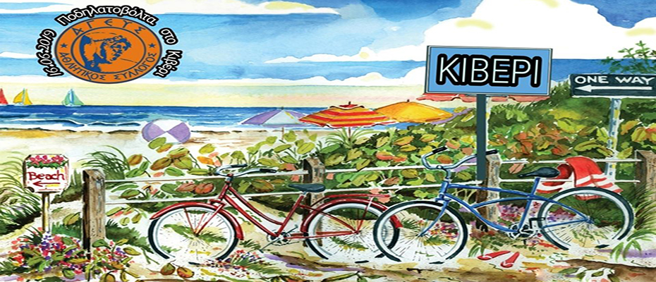 Ποδηλατοβόλτα στο Κιβέρι
