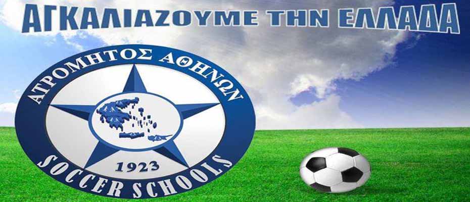 Πρόγραμμα Atromitos Soccer Schools