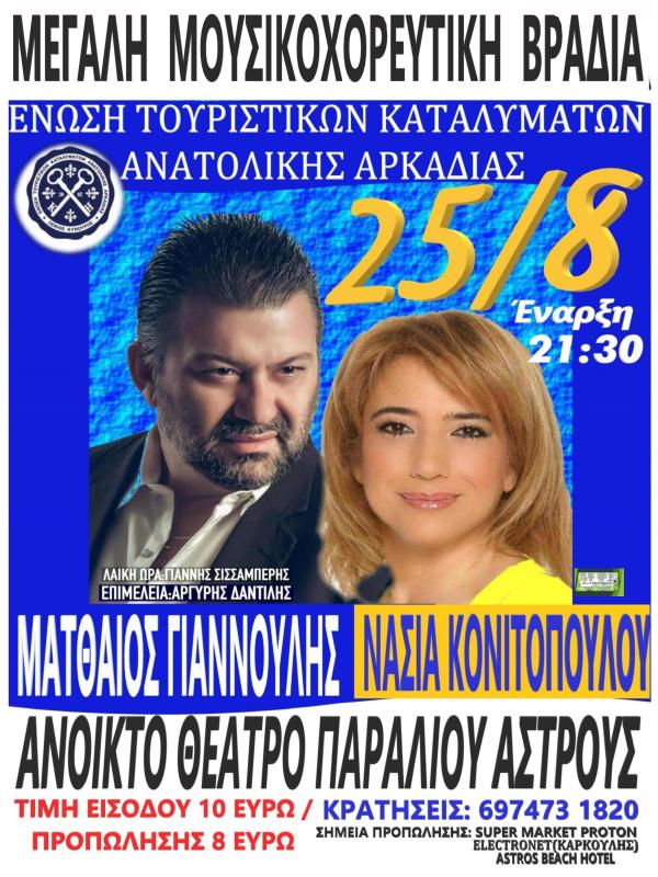 Μεγάλη μουσικοχορευτική βραδιά με Στέλλα Κονιτοπούλου και Ματθαίο Γιαννούλη 