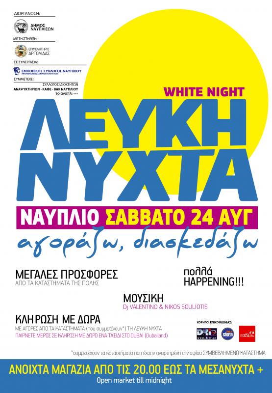 Λευκή νύχτα στο Ναύπλιο