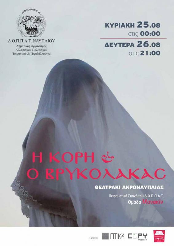 Μεσάνυχτα παρουσιάζεται στο Ναύπλιο η παράσταση «Η κόρη και ο Βρυκόλακας»