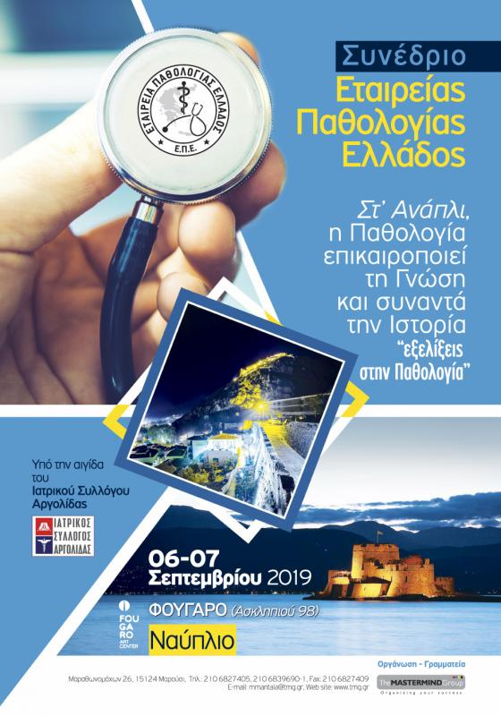 Συνέδριο παθολογίας στο Ναύπλιο από τον Ιατρικό Σύλλογο Αργολίδας