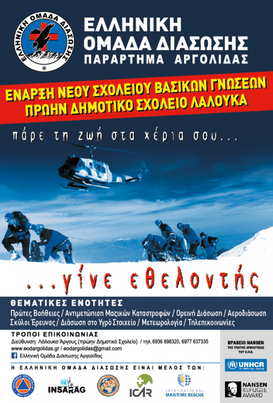 Ελλήνική Ομάδα Διάσωσης