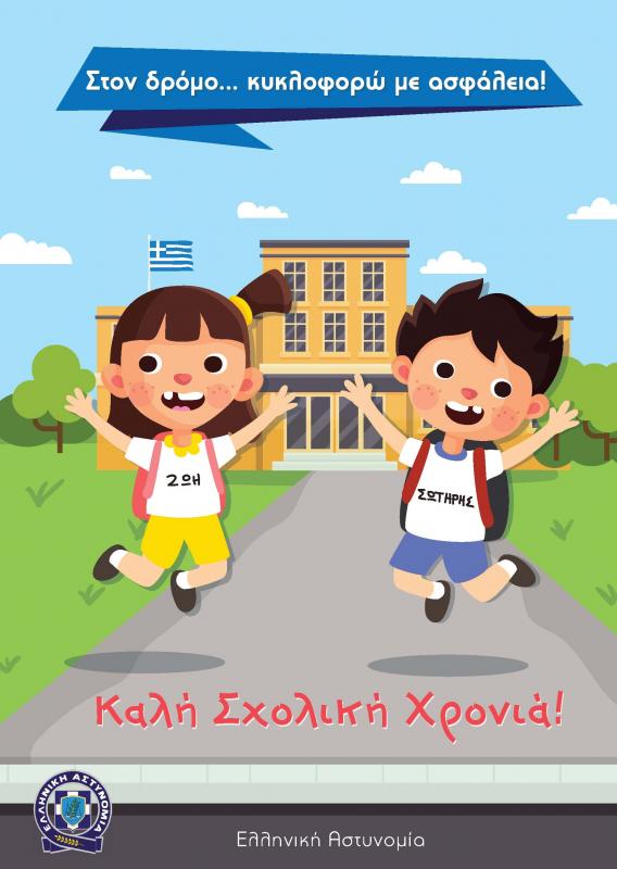 Ενημερωτικά φυλλάδια για την οδική ασφάλεια σε σχολεία της Πελοποννήσου