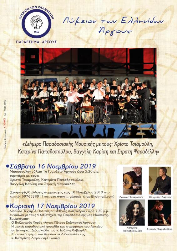 Σεμινάριο παραδοσιακού τραγουδιού και παραδοσιακών οργάνων από το Λύκειον Ελληνίδων Άργους