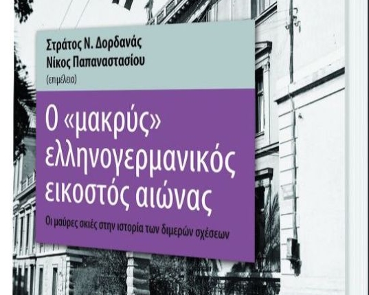 Ο «μακρύς» ελληνογερμανικός εικοστός αιώνας