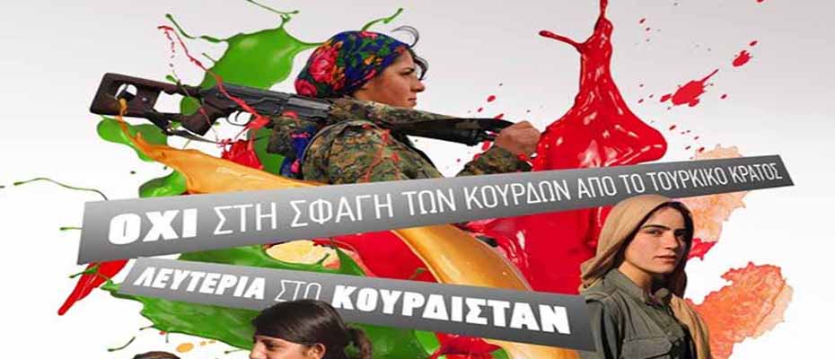 Πρωτότυπο κάλεσμα στην συγκέντρωση για τους Κούρδους στο Ναύπλιο