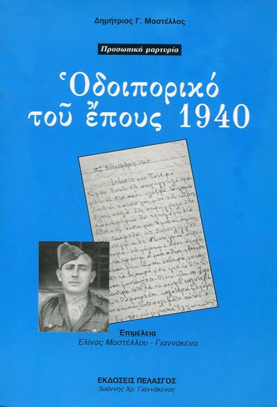 Quaderno di guerra degli anni '40: Appunti e ricordi - Il caso di Argolide