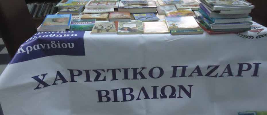 4ο Χαριστικό Παζάρι Μεταχειρισμένων Βιβλίων από την Δημοτική Βιβλιοθήκη Κρανιδίου